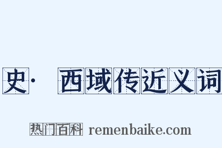 史·西域传近义词是什么意思的图片